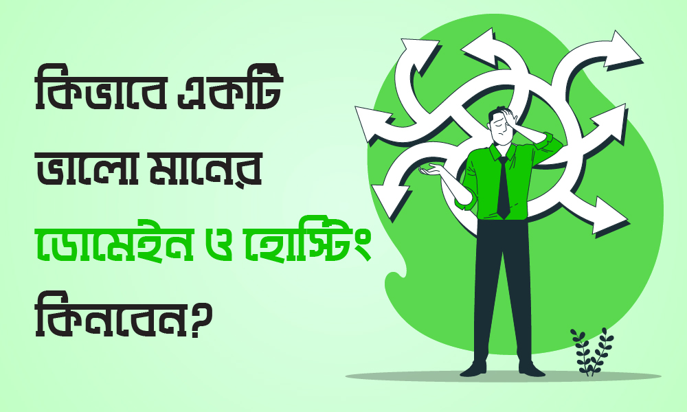 কিভাবে একটি ভালো মানের ডোমেইন ও হোস্টিং কিনবেন?