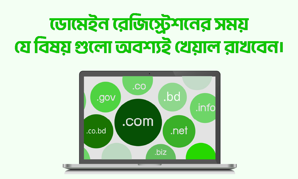 ডোমেইন রেজিস্ট্রেশনের সময় যে বিষয় গুলো অবশ্যই খেয়াল রাখবেন।