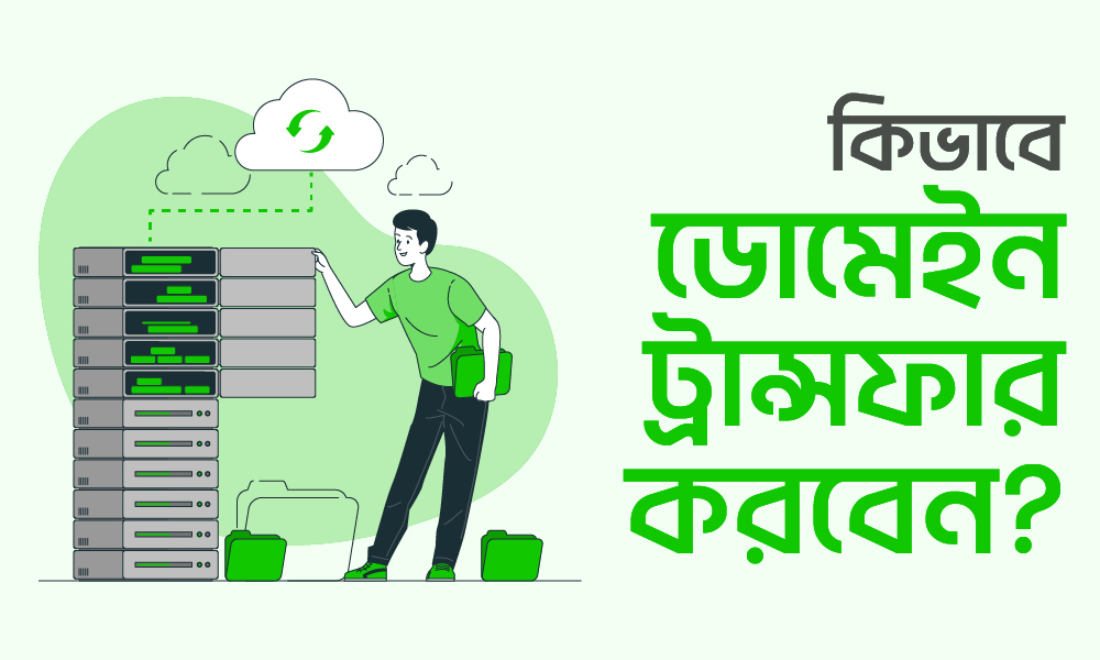 Select কিভাবে ডোমেইন ট্রান্সফার করবেন? কিভাবে ডোমেইন ট্রান্সফার করবেন?