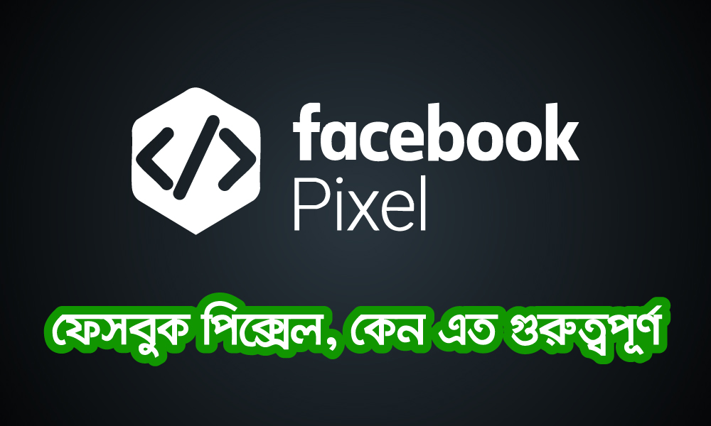 ফেসবুক পিক্সেল (Facebook Pixel) কী? ফেসবুক পিক্সেলের সংগৃহীত তথ্য এত গুরুত্বপূর্ণ কেন?