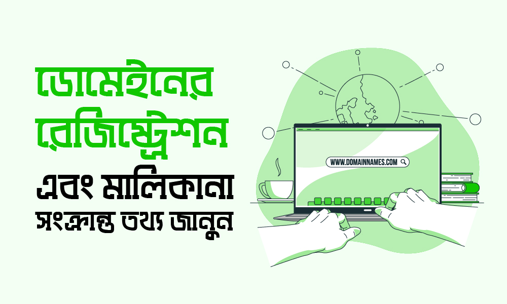 Select কিভাবে ডোমেইনের রেজিষ্ট্রেশন এবং মালিকানা সংক্রান্ত তথ্য জানবেন? কিভাবে ডোমেইনের রেজিষ্ট্রেশন এবং মালিকানা সংক্রান্ত তথ্য জানবেন?