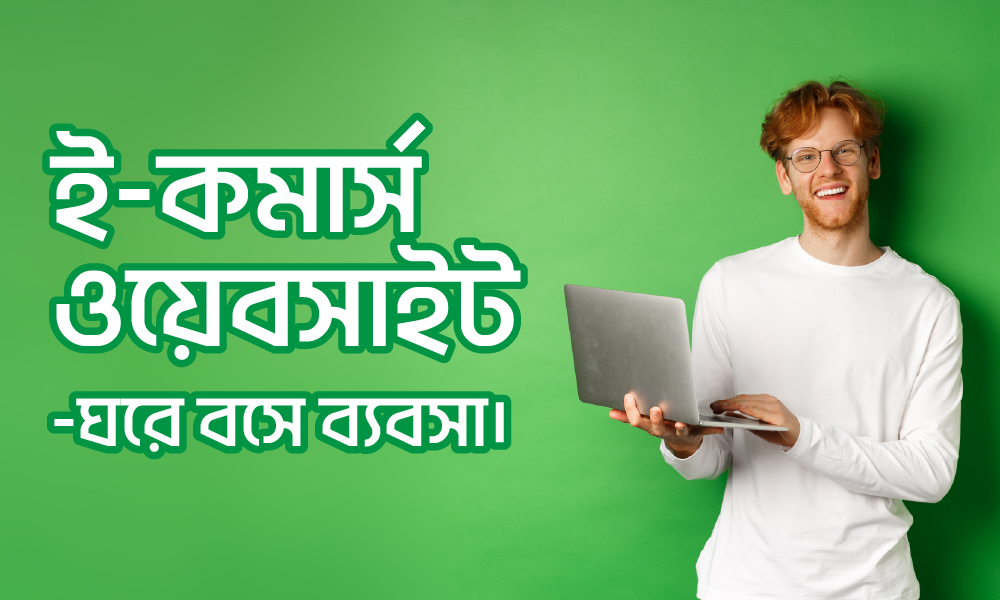 ই-কমার্স ওয়েবসাইট-ঘরে বসে ব্যবসা।