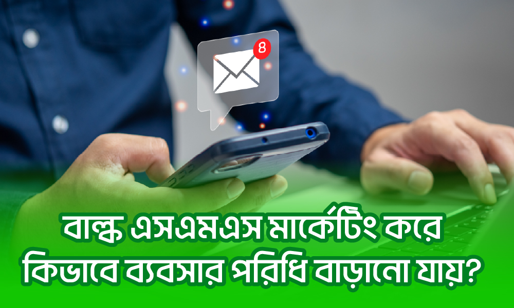 বাল্ক এসএমএস মার্কেটিংয়ের মাধ্যমে ব্যবসার পরিধি কীভাবে বাড়াবেন?