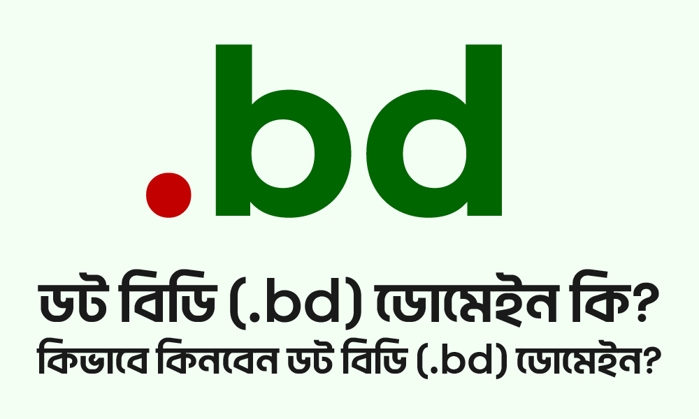 ডট বিডি (.bd) ডোমেইন কি? কিভাবে কিনবেন ডট বিডি (.bd) ডোমেইন