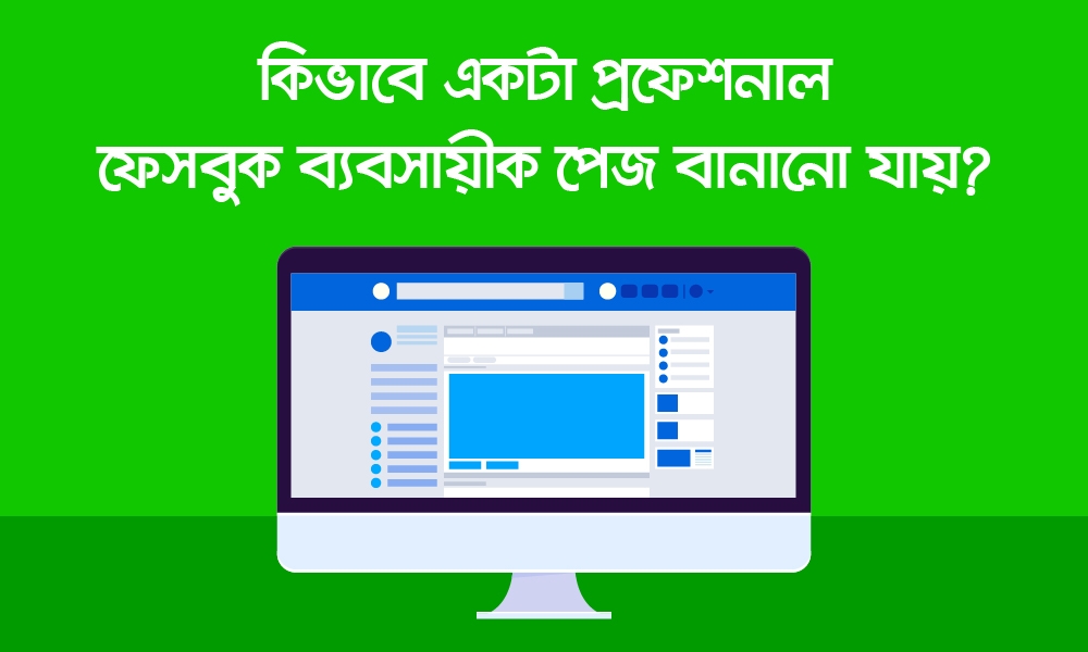 কিভাবে একটি প্রফেশনাল ফেসবুক ব্যবসায়িক পেজ তৈরি করবেন?