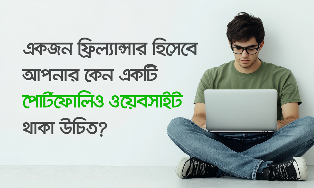 আপনার ফ্রিল্যান্সিং ক্যারিয়ারকে এগিয়ে নিতে একটি পোর্টফোলিও ওয়েবসাইট তৈরি করুন!