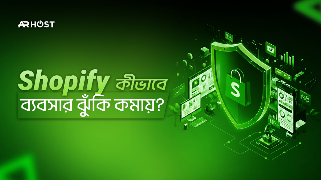 কেন Shopify ব্যবসার ঝুঁকি কমায় কার্যকরভাবে