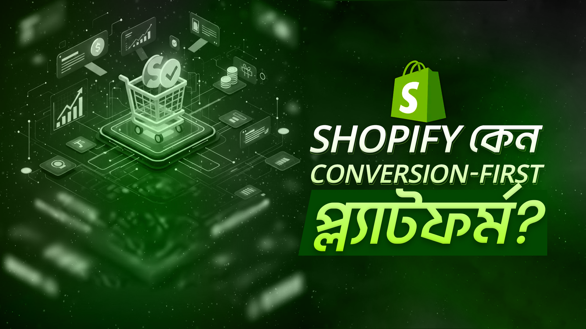 Shopify Conversion First প্ল্যাটফর্ম