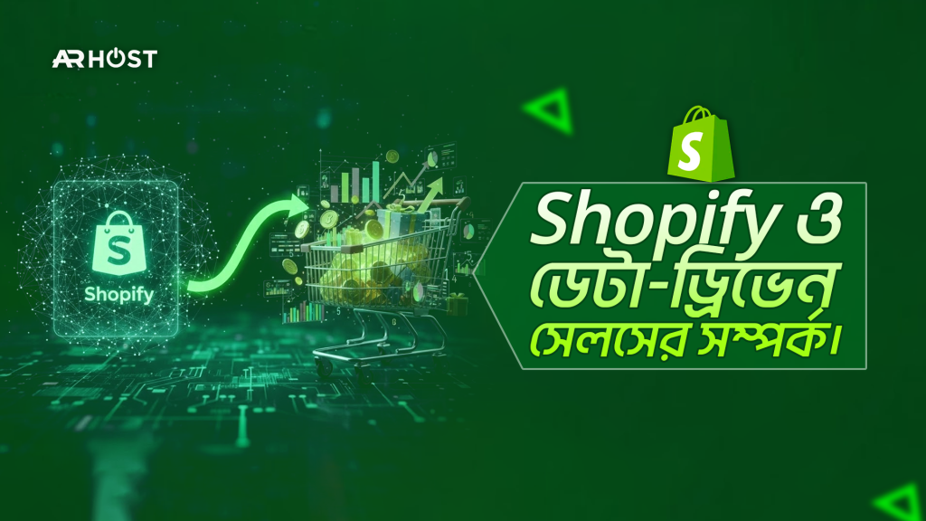 Shopify ও ডেটা ড্রিভেন সেলস